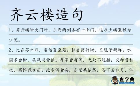 齊云樓造句