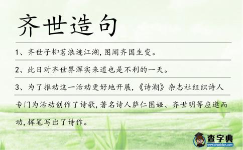 齊世造句