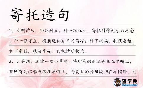 寄托造句