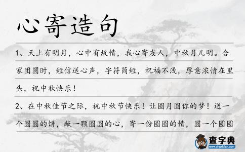 心寄造句