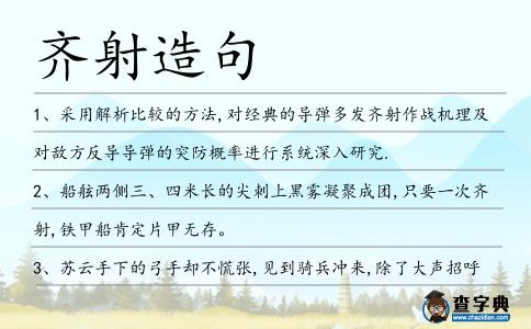 齊射造句