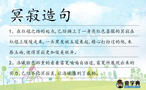 冥寂造句