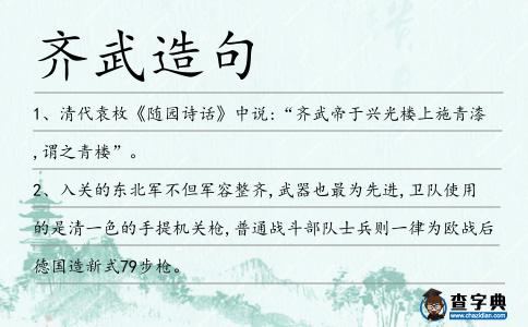 齊武造句
