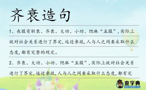 齊衰造句