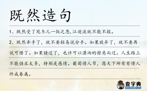 既然造句