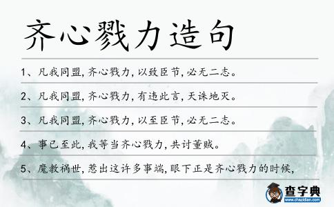 齊心戮力造句