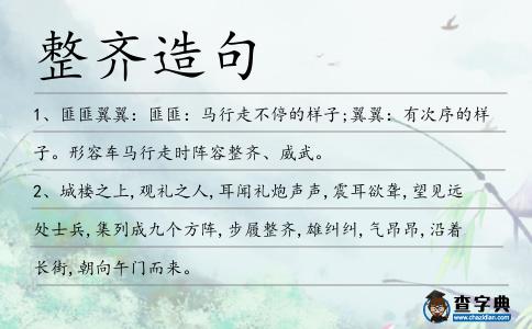 整齊造句