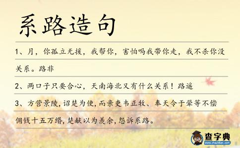 系路造句