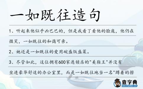 一如既往造句