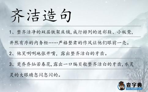 齊潔造句