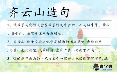齊云山造句