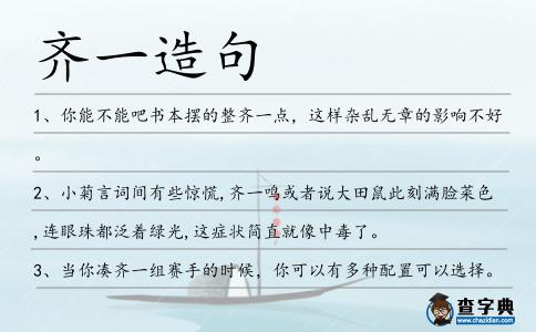 齊一造句