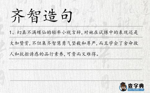 齊智造句