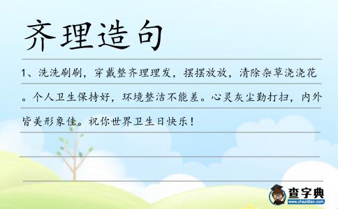 齊理造句