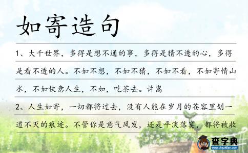 如寄造句