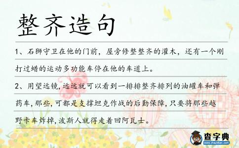 整齊造句