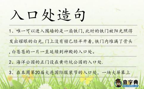 入口處造句