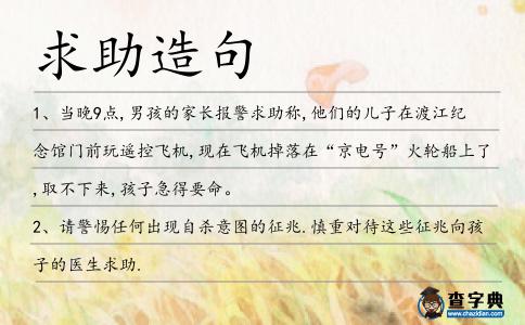 求助造句