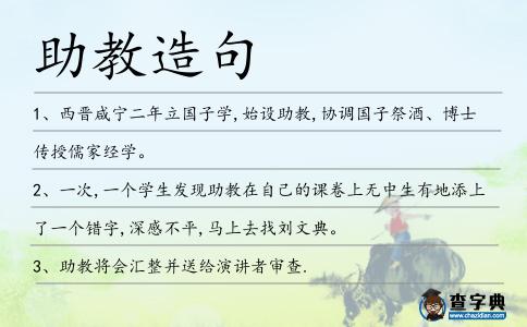 助教造句