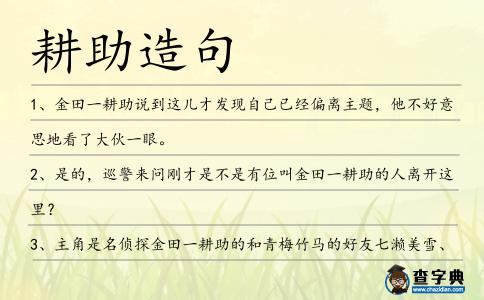耕助造句