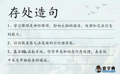 存處造句