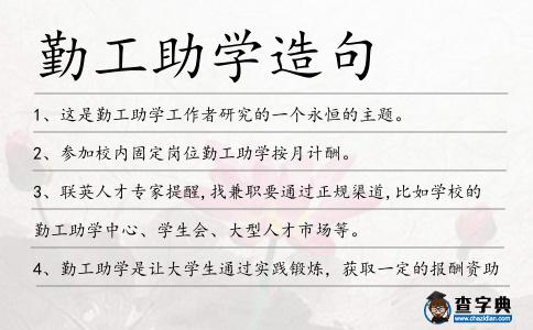 勤工助學造句
