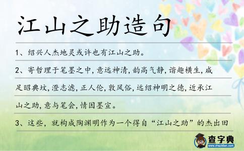 江山之助造句