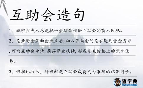 互助會造句