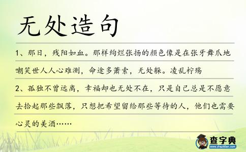無(wú)處造句