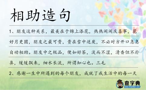 相助造句