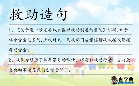 救助造句