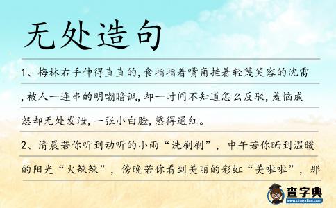 無處造句