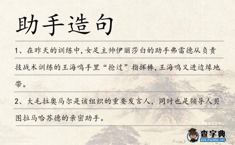 助手造句