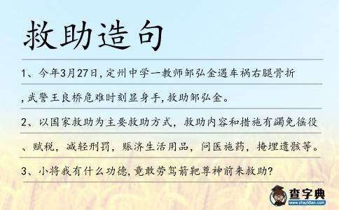 救助造句