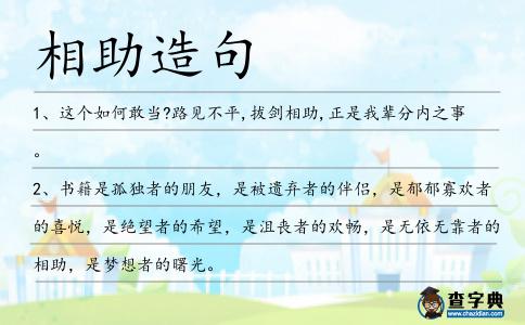 相助造句