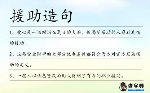 援助造句
