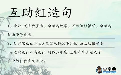 互助組造句
