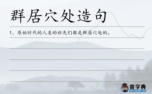 群居穴處造句