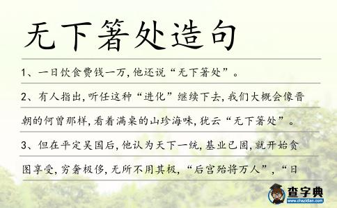 無下箸處造句