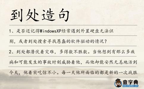 到處造句