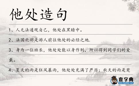 他處造句