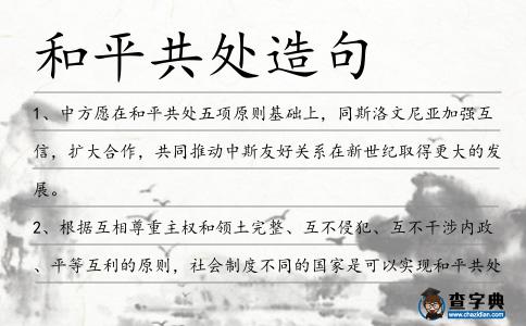和平共處造句