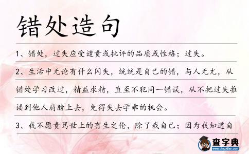 錯處造句