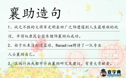 襄助造句