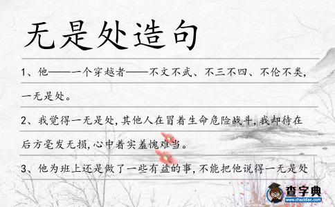 無是處造句