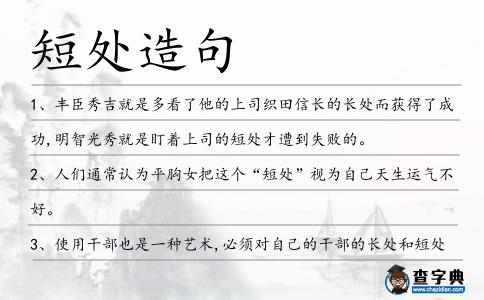 短處造句
