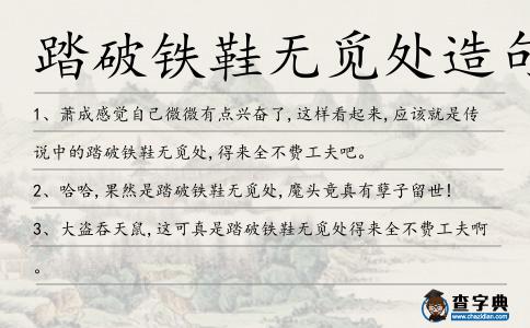 踏破鐵鞋無覓處造句