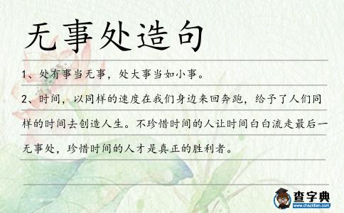 無事處造句