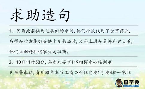 求助造句