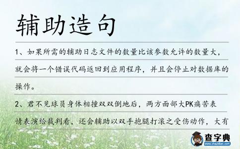 輔助造句